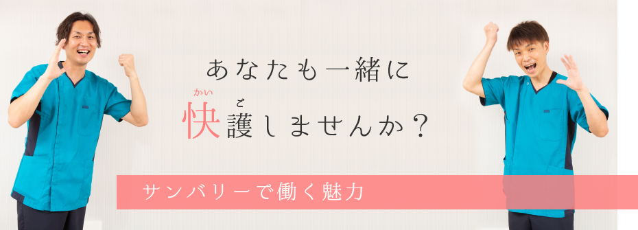 あなたも一緒に快護しませんか