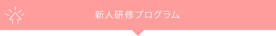 新人研修プログラム