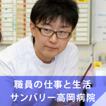 職員の仕事と生活 サンバリー高岡病院 看護職員の1日 