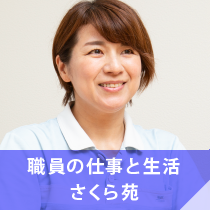 職員の仕事と生活 さくら苑 看護職員の一日