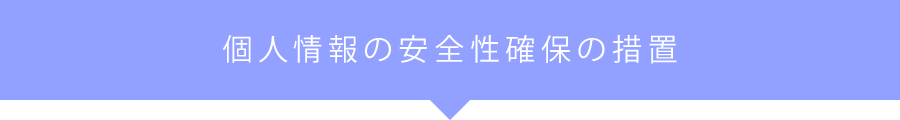 個人情報の安全性確保の措置