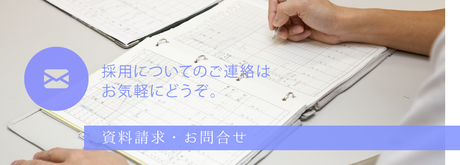 資料請求・お問い合わせ