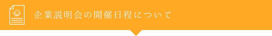 企業説明会の開催日程について