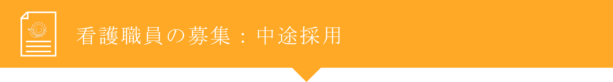 看護職員の募集：中途採用