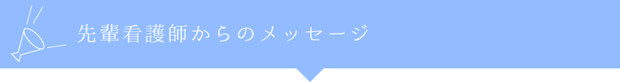 先輩看護師からのメッセージ