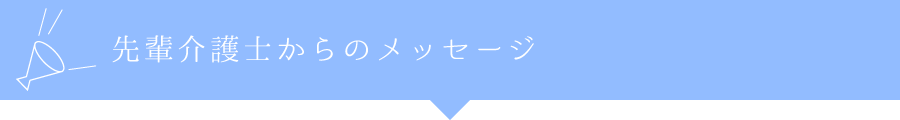 先輩介護士からのメッセージ